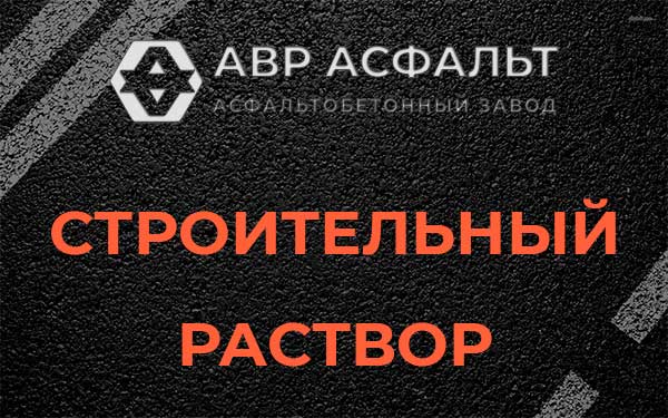 Строительный раствор в Зайцево