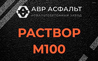 Раствор М100 в Зайцево