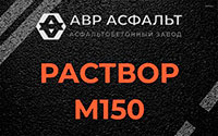 Раствор М150 в Зайцево