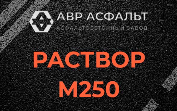 Раствор М250 в Зайцево