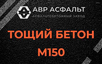 Тощий бетон 150 в Зайцево