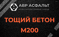 Тощий бетон 200 в Зайцево