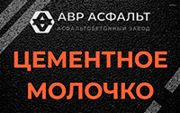 Цементное молочко в Зайцево