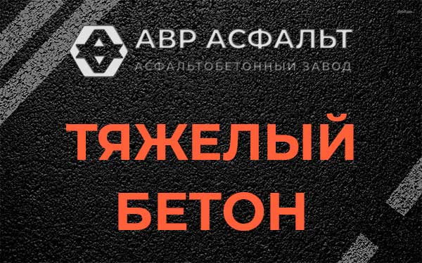 Тяжёлый бетон в Зайцево